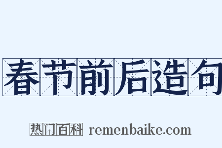 春节前后造句是什么意思的图片